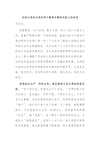在统计局机关党纪学习教育专题读书班上的讲话