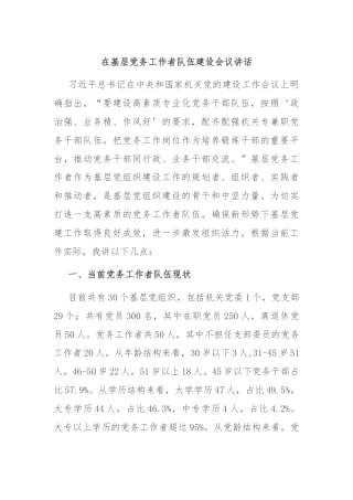 在基层党务工作者队伍建设会议讲话