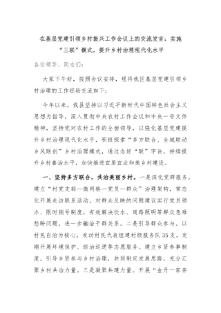 在基层党建引领乡村振兴工作会议上的交流发言：实施“三联”模式，提升乡村治理现代化水平