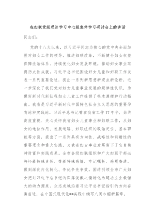 在妇联党组理论学习中心组集体学习研讨会上的讲话