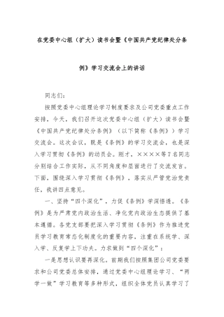 在党委中心组（扩大）读书会 暨《中国共产党纪律处分条例》学习交流会上的讲话