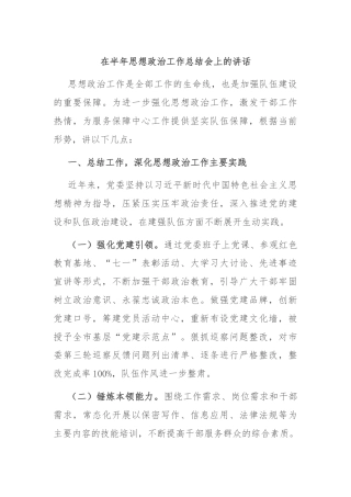 在半年思想政治工作总结会上的讲话