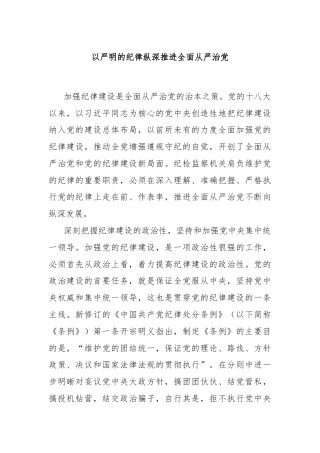 以严明的纪律纵深推进全面从严治党