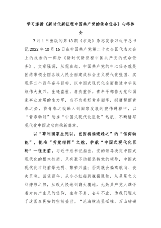学习遵循《新时代新征程中国共产党的使命任务》心得体会
