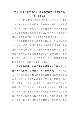 学习《求是》文章《新时代新征程中国共产党的使命任务》心得体会