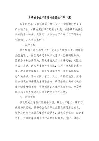 乡镇安全生产隐患排查整治行动方案