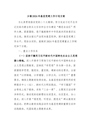 乡镇2024年基层党建工作计划方案