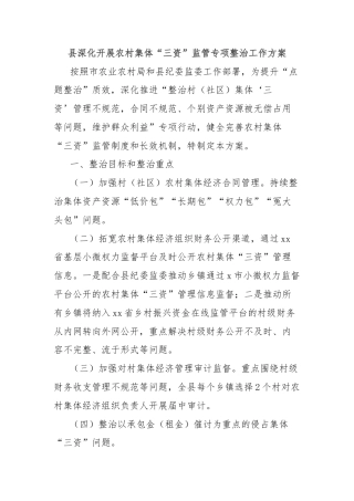 县深化开展农村集体“三资”监管专项整治工作方案