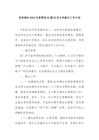 县供销社2024年度帮扶XX镇XX村乡村振兴工作计划
