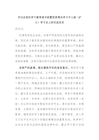 书记在党纪学习教育读书班暨党委理论学习中心组（扩大）学习会上的交流发言