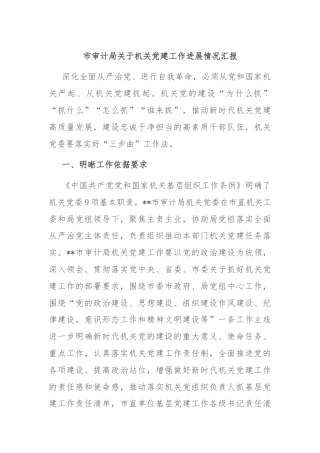 市审计局关于机关党建工作进展情况汇报