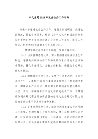 市气象局2024年政务公开工作计划