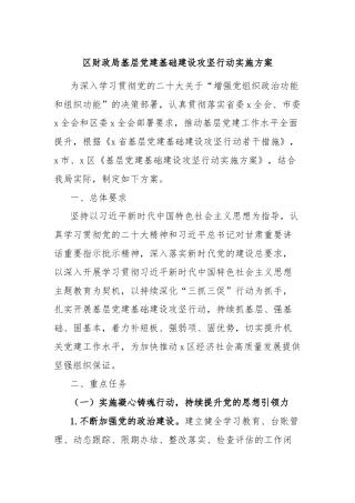 区财政局基层党建基础建设攻坚行动实施方案