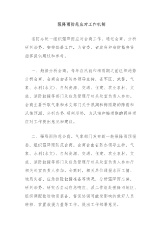 强降雨防范应对工作机制