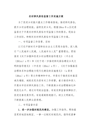 农村移风易俗监督工作实施方案