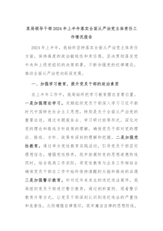 某局领导干部2024年上半年落实全面从严治党主体责任工作情况报告
