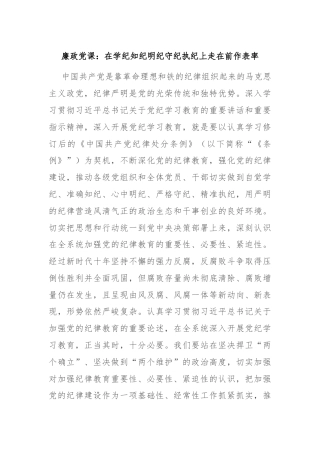 廉政党课：在学纪知纪明纪守纪执纪上走在前作表率