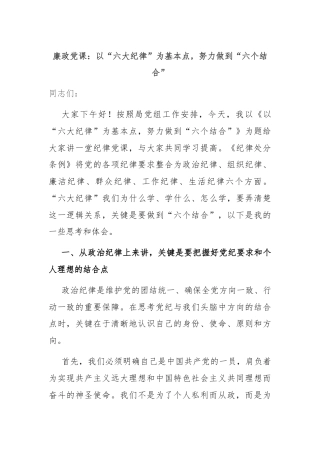 廉政党课：以“六大纪律”为基本点，努力做到“六个结合”