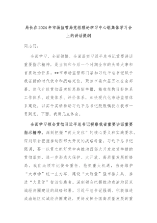 局长在2024年市场监管局党组理论学习中心组集体学习会上的讲话提纲