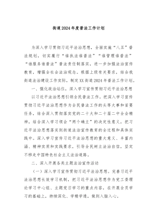 街道2024年度普法工作计划