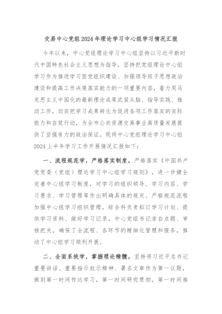 交易中心党组2024年理论学习中心组学习情况汇报