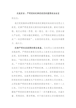 交流发言：严明党的纪律是我党的重要政治法宝