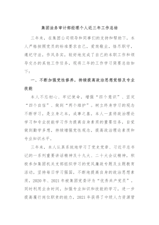 集团法务审计部经理个人近三年工作总结