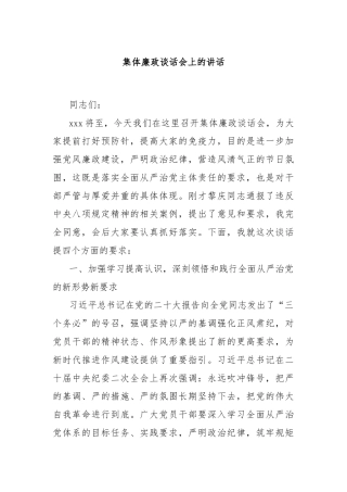 集体廉政谈话会上的讲话