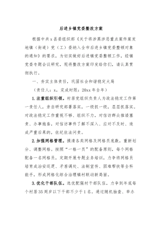 后进乡镇党委整改方案
