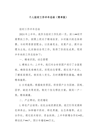 个人驻村工作半年总结（简单版）