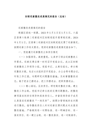 妇联巡察整改进展情况的报告（总结）