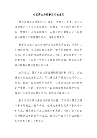 对反腐在身边警示片的意见