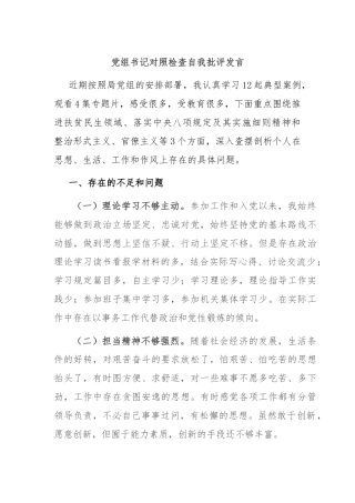 党组书记对照检查自我批评发言