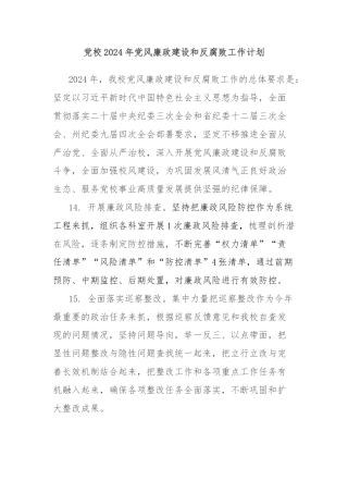 党校2024年党风廉政建设和反腐败工作计划