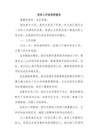 党务工作者述职报告