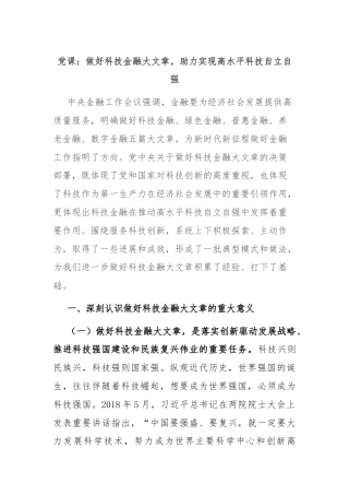 党课：做好科技金融大文章，助力实现高水平科技自立自强