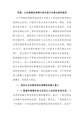 党课：以纪律建设保障中国式现代化事业顺利推进