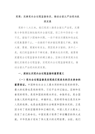 党课：完善党内全过程监督体系，推动全面从严治党向纵深发展