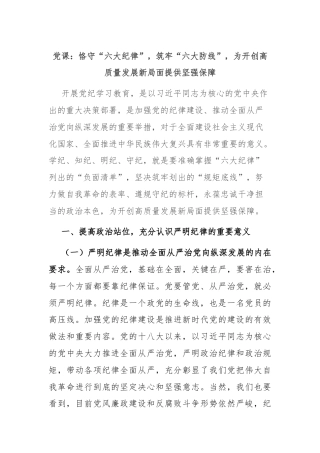 党课：恪守“六大纪律”，筑牢“六大防线”，为开创高质量发展新局面提供坚强保障