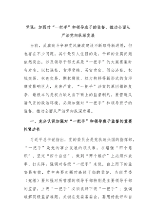 党课：加强对“一把手”和领导班子的监督，推动全面从严治党向纵深发展