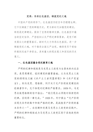 党课：传承红色基因，铸就党纪之魂