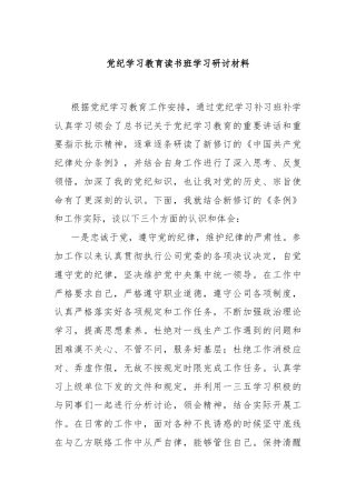 党纪学习教育读书班学习研讨材料