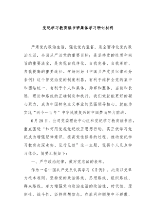 党纪学习教育读书班集体学习研讨材料