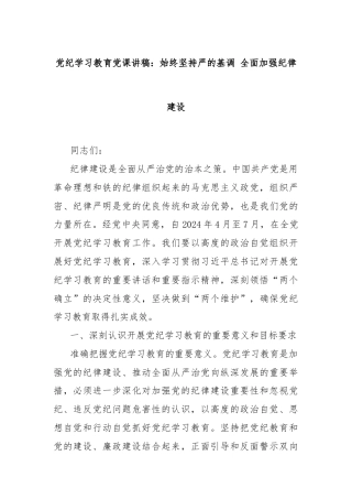 党纪学习教育党课讲稿：始终坚持严的基调 全面加强纪律建设
