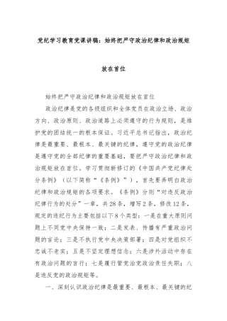 党纪学习教育党课讲稿：始终把严守政治纪律和政治规矩放在首位