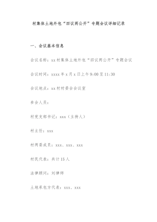 村集体土地外包“四议两公开”专题会议详细记录