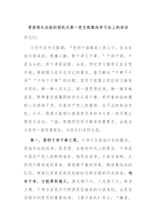 常委部长在组织部机关第一党支部集体学习会上的讲话