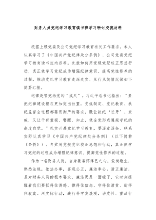 财务人员党纪学习教育读书班学习研讨交流材料