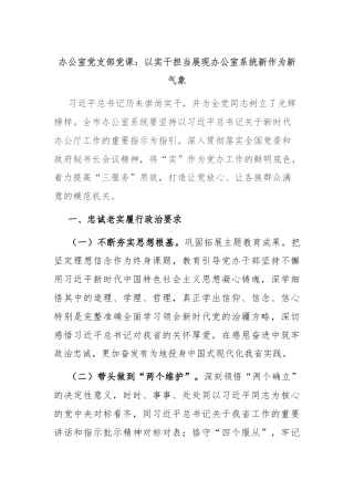 办公室党支部党课：以实干担当展现办公室系统新作为新气象