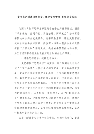 安全生产活动心得体会：强化安全管理 夯实安全基础